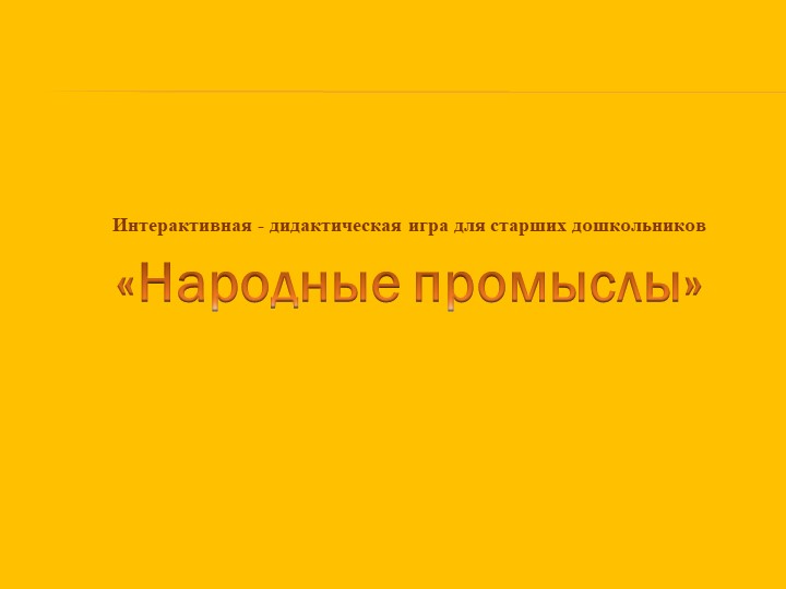 Интерактивная игра "Народные промыслы" - Скачать школьные презентации PowerPoint бесплатно | Портал бесплатных презентаций school-present.com