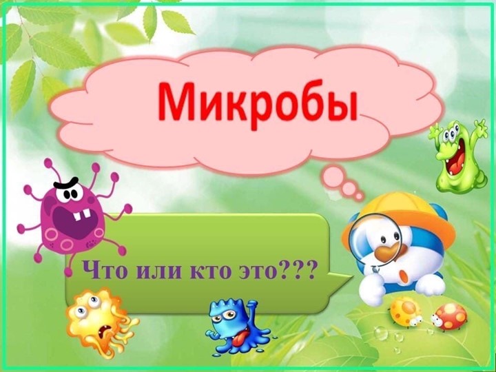 Презентация "Детям о микробах" - Скачать школьные презентации PowerPoint бесплатно | Портал бесплатных презентаций school-present.com