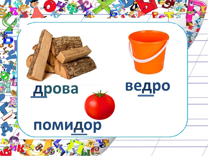 Презентация по русскому языку на тему "Закрепление знаний об имени существительном" (2 класс) - Скачать школьные презентации PowerPoint бесплатно | Портал бесплатных презентаций school-present.com