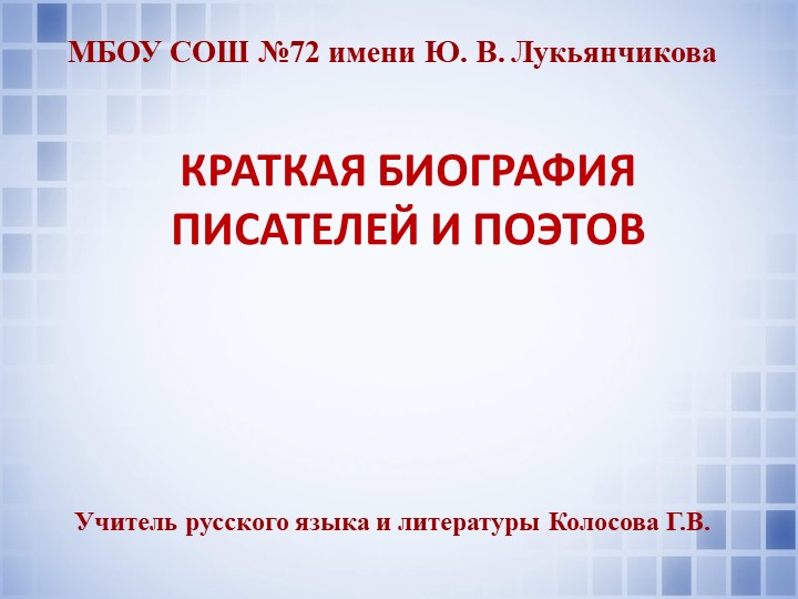 Презентация по литературе на тему "Краткая биография писателей и поэтов" - Скачать школьные презентации PowerPoint бесплатно | Портал бесплатных презентаций school-present.com