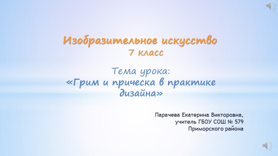 Презентация по изобразительному искусству на тему "Грим и прическа в практике дизайна" (7 класс) - Скачать школьные презентации PowerPoint бесплатно | Портал бесплатных презентаций school-present.com