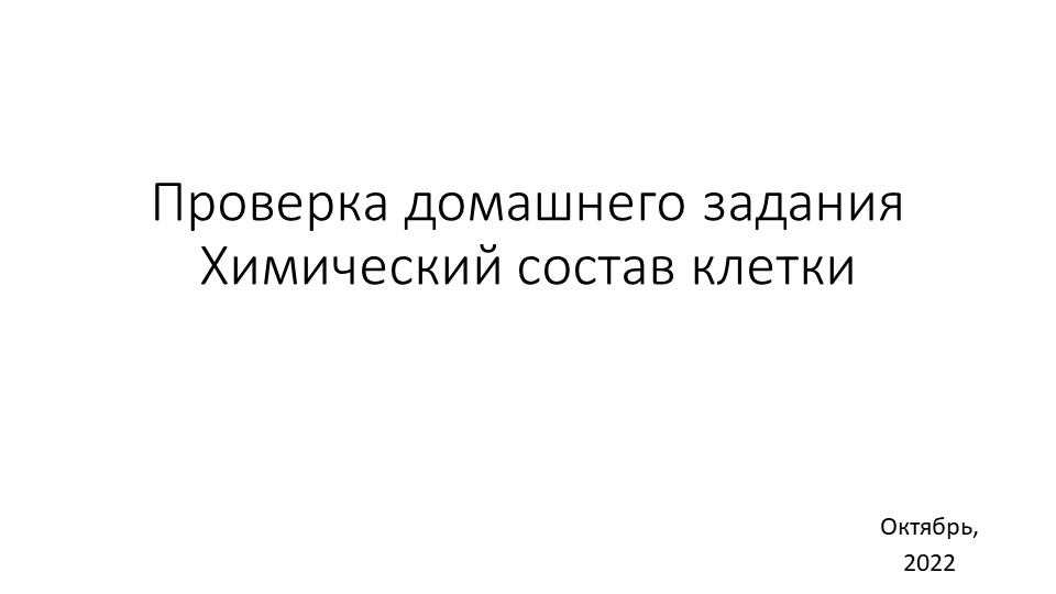 Презентация. Устный контроль домашнего задания по теме "Химический состав клетки" - Скачать школьные презентации PowerPoint бесплатно | Портал бесплатных презентаций school-present.com
