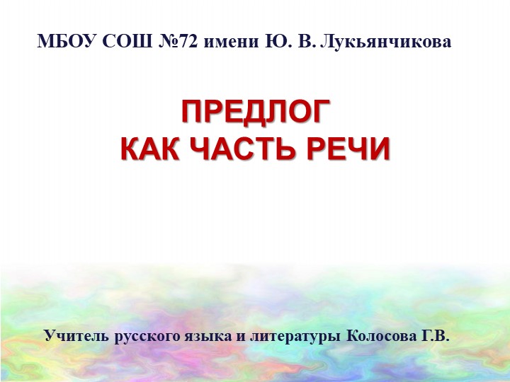 Презентация по русскому языку на тему "Предлог как часть речи" - Скачать школьные презентации PowerPoint бесплатно | Портал бесплатных презентаций school-present.com