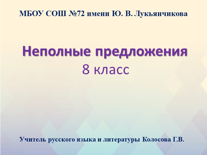 Презентация по русскому языку на тему "Неполные предложения" (8 класс) - Скачать школьные презентации PowerPoint бесплатно | Портал бесплатных презентаций school-present.com