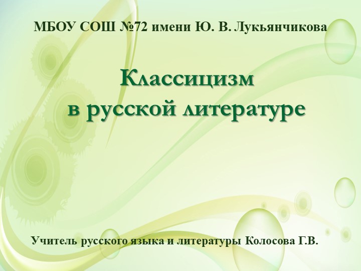 Презентация по литературе на тему "Классицизм в русской литературе" - Скачать школьные презентации PowerPoint бесплатно | Портал бесплатных презентаций school-present.com