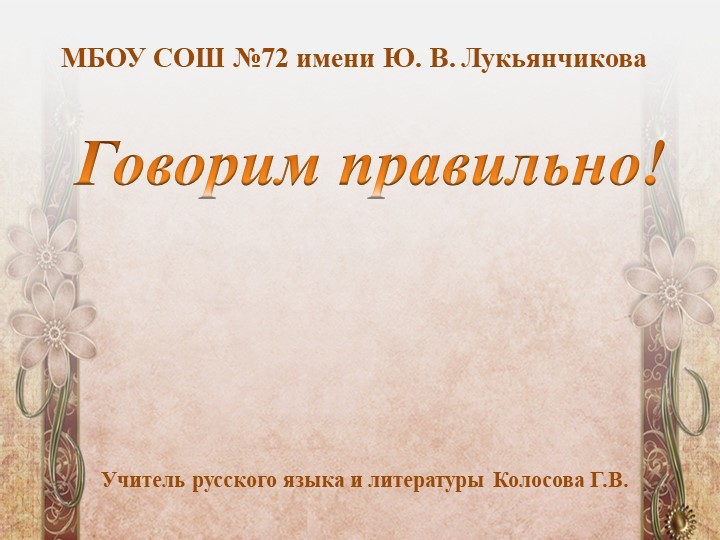 Презентация по родному языку на тему "Говорим правильно" - Скачать школьные презентации PowerPoint бесплатно | Портал бесплатных презентаций school-present.com