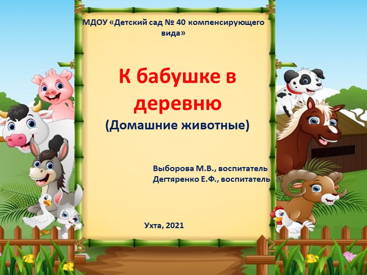 Презентация "К бабушке в деревню" младший дошкольный возраст - Скачать школьные презентации PowerPoint бесплатно | Портал бесплатных презентаций school-present.com