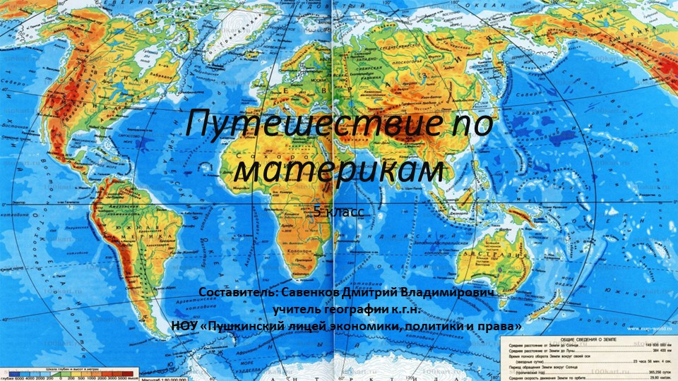 Презентация по географии Путешествие по материкам (5 класс) - Скачать школьные презентации PowerPoint бесплатно | Портал бесплатных презентаций school-present.com