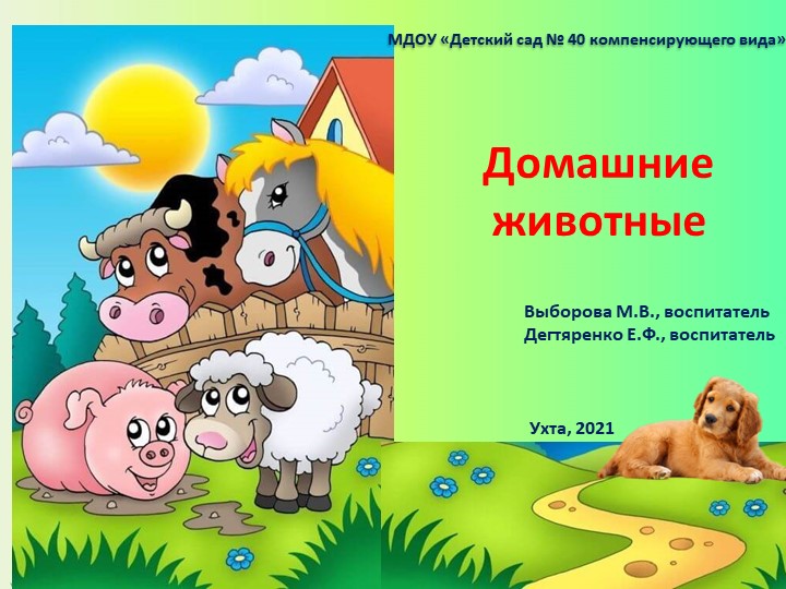 Презентация "Домашние животные" для детей младшего дошкольного возраста - Скачать школьные презентации PowerPoint бесплатно | Портал бесплатных презентаций school-present.com