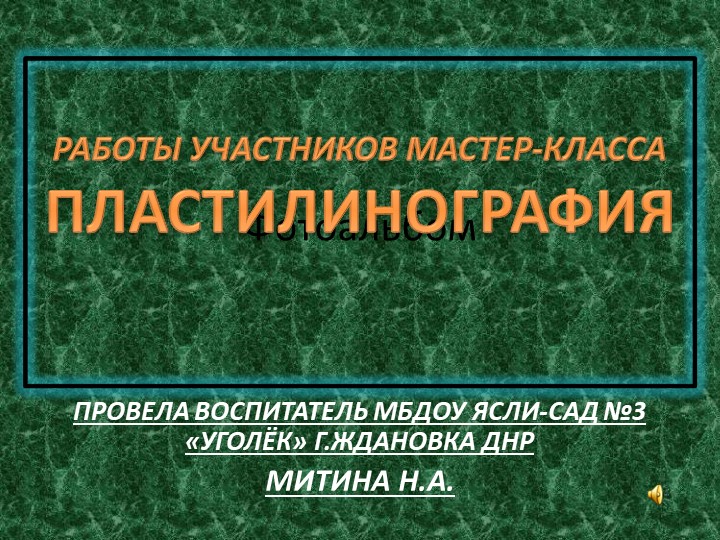 Фотоальбом работ участников мастер-класса "Пластилинография", проведенного воспитателем МБДОУ я-с №3 "Уголёк" г. Ждановка Митиной Н.А. - Скачать школьные презентации PowerPoint бесплатно | Портал бесплатных презентаций school-present.com
