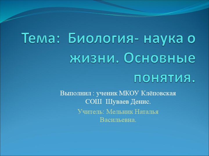 Презентация по биологии "Биология - наука о жизни " - Скачать школьные презентации PowerPoint бесплатно | Портал бесплатных презентаций school-present.com
