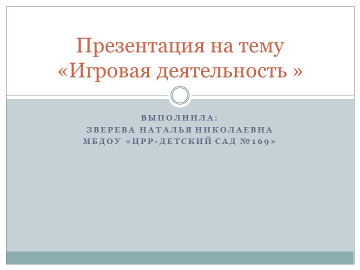 Презентация-консультация на тему "Игровая деятельность" - Скачать школьные презентации PowerPoint бесплатно | Портал бесплатных презентаций school-present.com