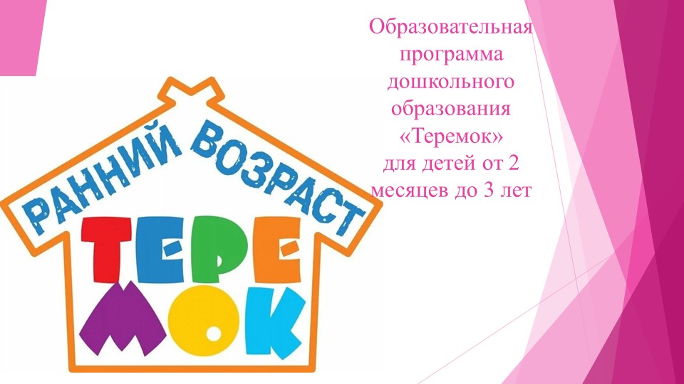 Презентация: "Образовательная программа "Теремок" для детей от 2 месяцев до 3 лет - Скачать школьные презентации PowerPoint бесплатно | Портал бесплатных презентаций school-present.com
