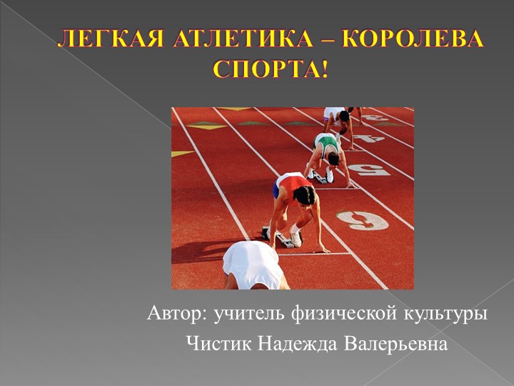 "Легкая атлетика - королева спорта" - Скачать школьные презентации PowerPoint бесплатно | Портал бесплатных презентаций school-present.com