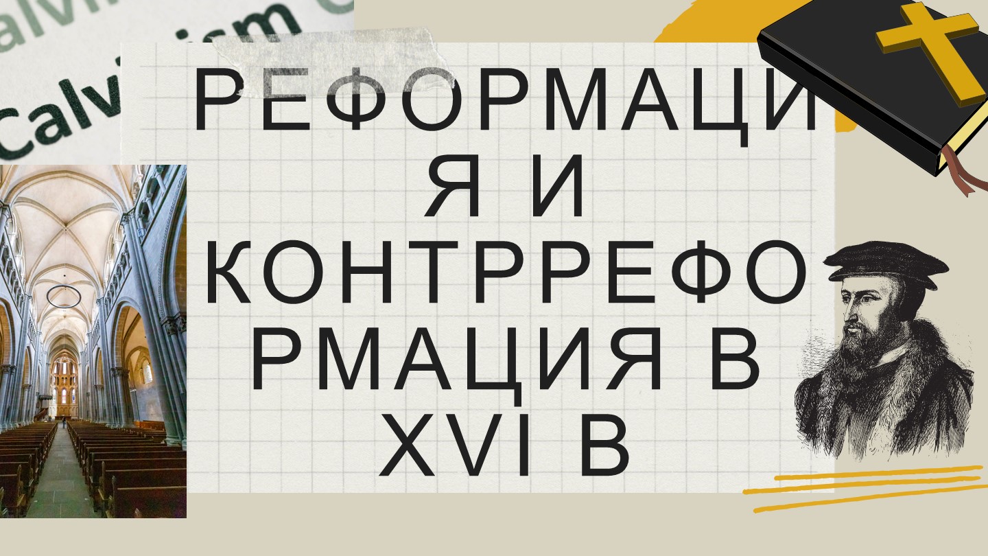 Борьба за души и умы. Реформация и контрреформация в 16 в. - Скачать школьные презентации PowerPoint бесплатно | Портал бесплатных презентаций school-present.com