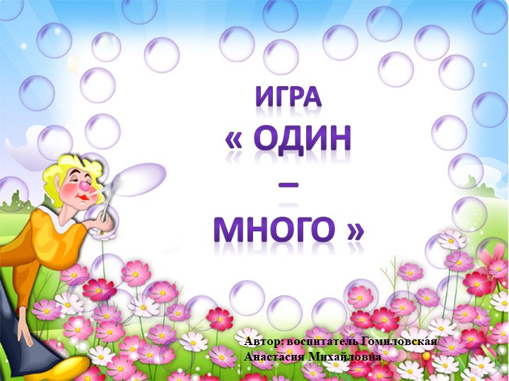 Презентация на тему " Один много" - Скачать школьные презентации PowerPoint бесплатно | Портал бесплатных презентаций school-present.com