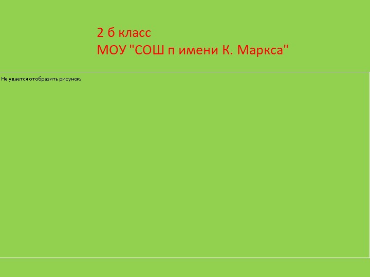 Групповая и парная работа, как средство формирования компетенции кооперирования и коммуникативности Из опыта работы - Скачать школьные презентации PowerPoint бесплатно | Портал бесплатных презентаций school-present.com