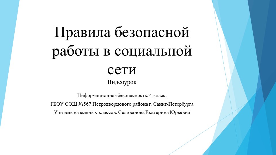 Правила безопасной работы в социальной сети - Скачать школьные презентации PowerPoint бесплатно | Портал бесплатных презентаций school-present.com