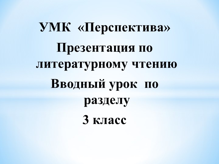 Работа над литературной сказкой в 3 классе по УМК "Перспектива" - Скачать школьные презентации PowerPoint бесплатно | Портал бесплатных презентаций school-present.com