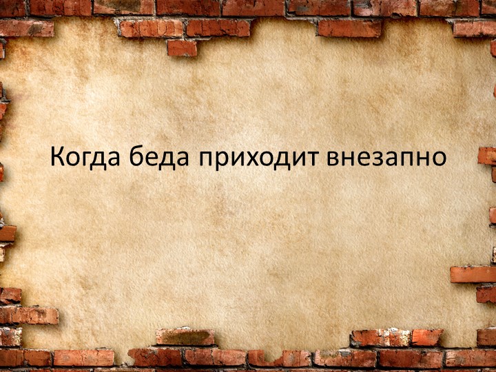 Презентация к уроку по финграмоте "Когда беда приходит внезапно" - Скачать школьные презентации PowerPoint бесплатно | Портал бесплатных презентаций school-present.com