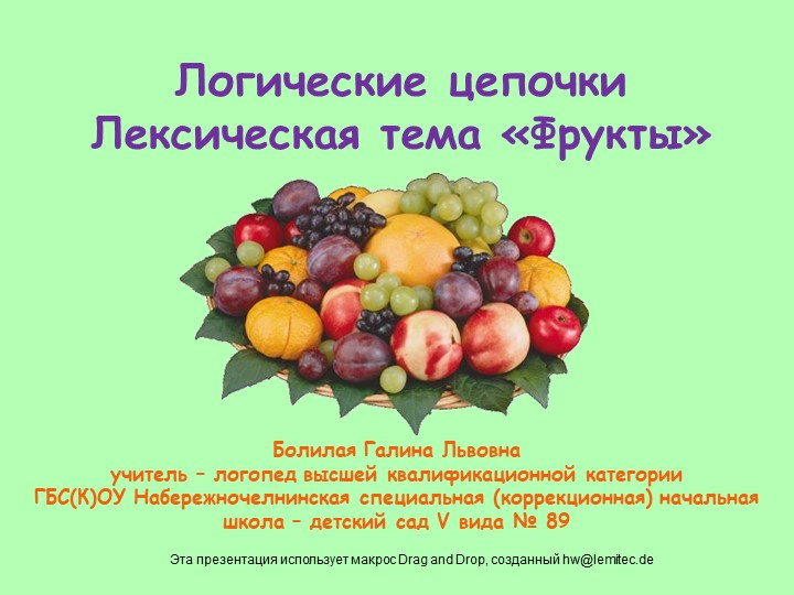 Игра "Логические цепочки -Фрукты" - Скачать школьные презентации PowerPoint бесплатно | Портал бесплатных презентаций school-present.com