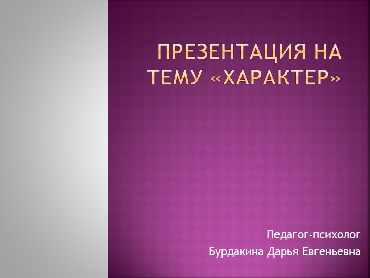 Презентация для учеников "Характер человека" - Скачать школьные презентации PowerPoint бесплатно | Портал бесплатных презентаций school-present.com