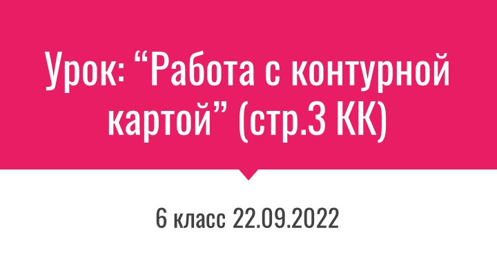 Работа с контурной картой по теме "Становление средневековых государств"" - Скачать школьные презентации PowerPoint бесплатно | Портал бесплатных презентаций school-present.com