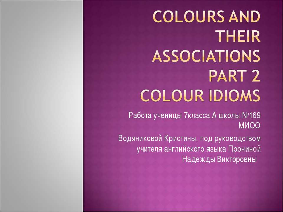 Colours and their Association Part 2 colour idioms - Скачать презентации PowerPoint бесплатно | Портал бесплатных презентаций school-present.com