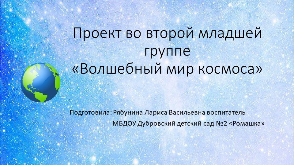 Проект для 2-ой младшей группы на тему "Космос" - Скачать школьные презентации PowerPoint бесплатно | Портал бесплатных презентаций school-present.com