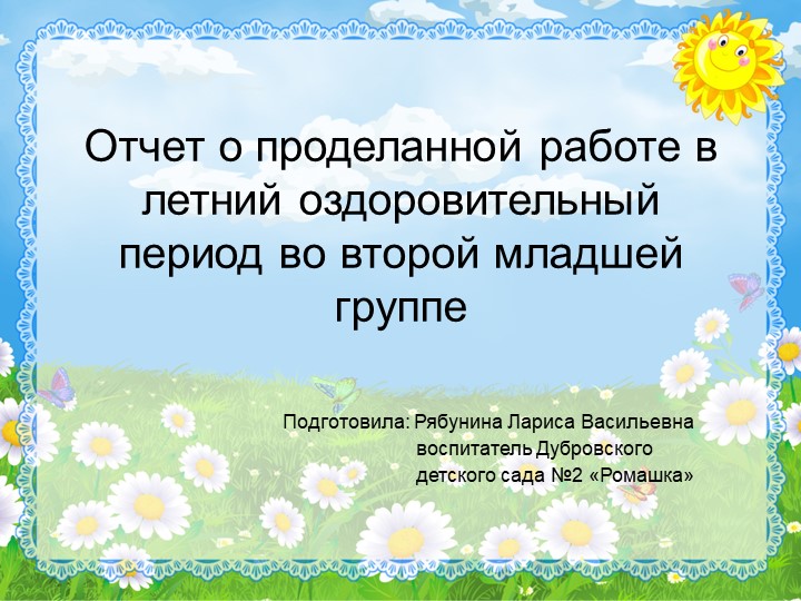 Презентация на тему "Отчёт о проделанной работе в летний оздоровительный период" - Скачать школьные презентации PowerPoint бесплатно | Портал бесплатных презентаций school-present.com