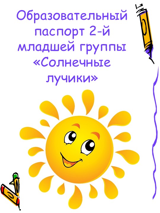 Презентация на тему "Образовательный паспорт 2-ой младшей группы" - Скачать школьные презентации PowerPoint бесплатно | Портал бесплатных презентаций school-present.com