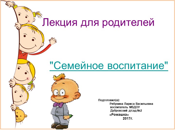 Презентация на тему "Семейное воспитание" - Скачать школьные презентации PowerPoint бесплатно | Портал бесплатных презентаций school-present.com