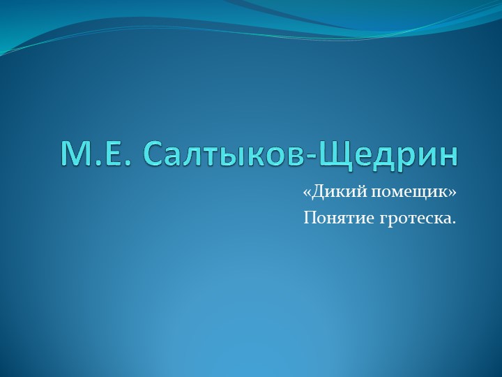 Презентация к уроку по сказке М.Е. Салтыкова-Щедрина "Дикий помещик" - Скачать школьные презентации PowerPoint бесплатно | Портал бесплатных презентаций school-present.com