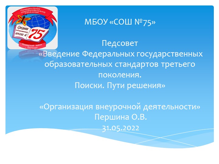 Педсовет «Введение Федеральных государственных образовательных стандартов третьего поколения. Поиски. Пути решения - Скачать школьные презентации PowerPoint бесплатно | Портал бесплатных презентаций school-present.com