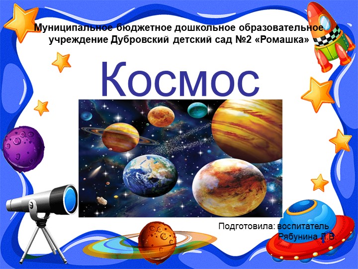 Презентация на тему "Космос" - Скачать школьные презентации PowerPoint бесплатно | Портал бесплатных презентаций school-present.com