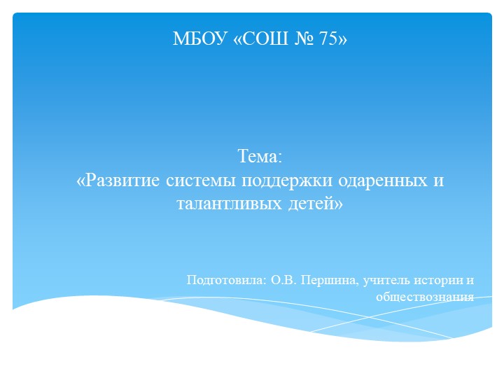Презентация «Развитие системы поддержки одаренных и талантливых детей» - Скачать школьные презентации PowerPoint бесплатно | Портал бесплатных презентаций school-present.com