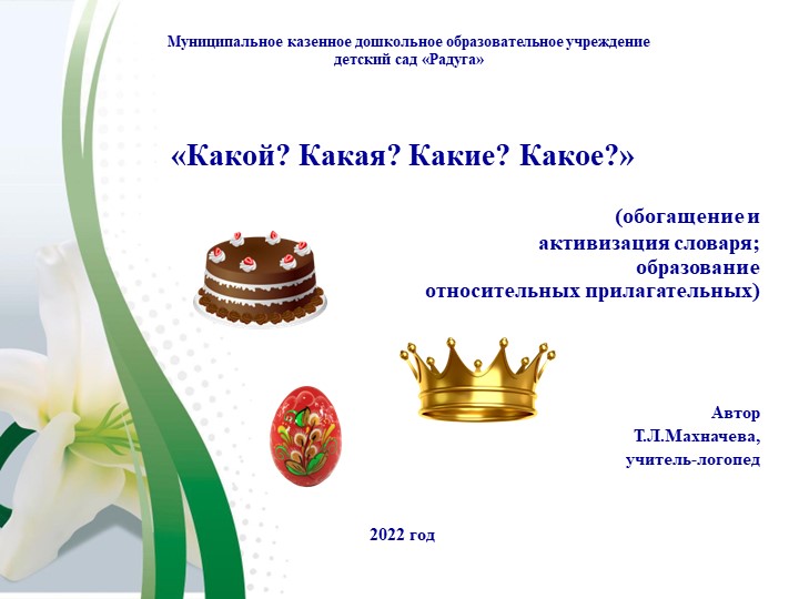 Презентация на тему: "Какой? Какая? Какие?Какое? Образование относительных прилагательных." - Скачать школьные презентации PowerPoint бесплатно | Портал бесплатных презентаций school-present.com