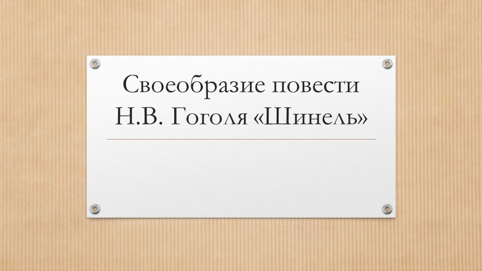 Презщентация к уроку по повести "Шинель" - Скачать школьные презентации PowerPoint бесплатно | Портал бесплатных презентаций school-present.com