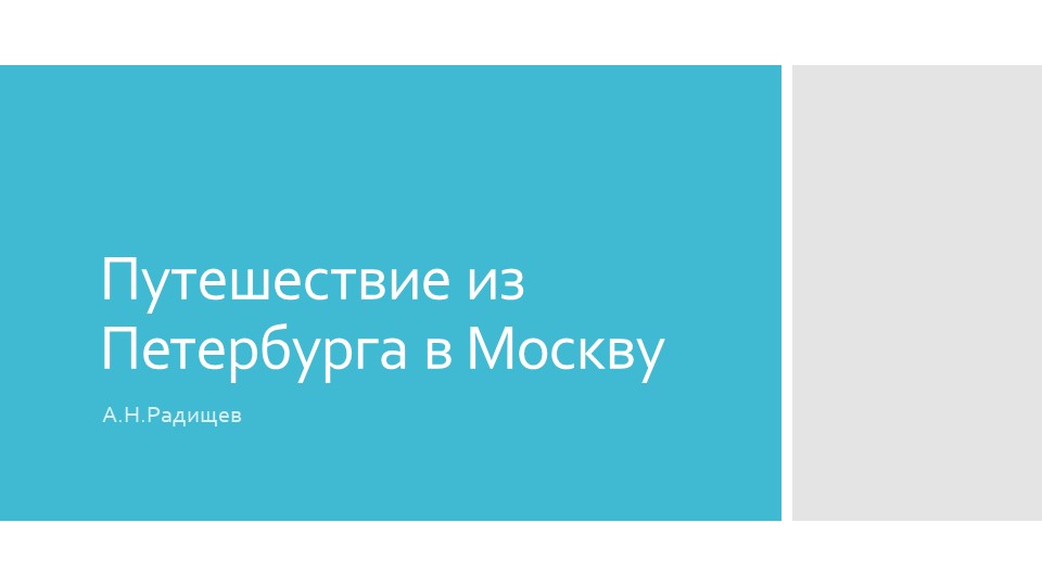 Презентация "Путешествие из петербурга в Москву" - Скачать школьные презентации PowerPoint бесплатно | Портал бесплатных презентаций school-present.com