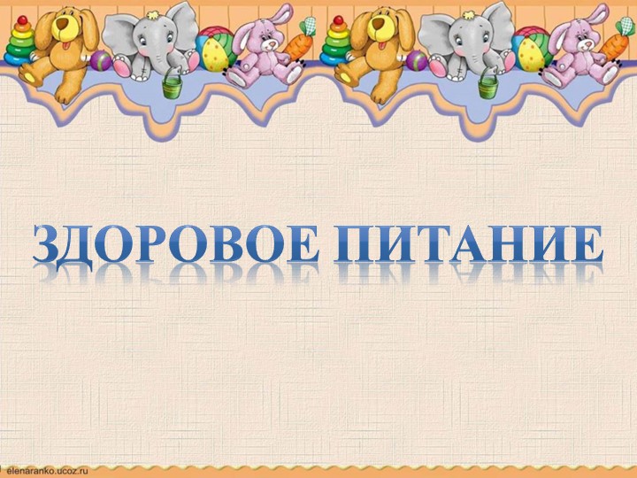 Презентация к классному часу "Здоровое питание", 3 класс - Скачать школьные презентации PowerPoint бесплатно | Портал бесплатных презентаций school-present.com