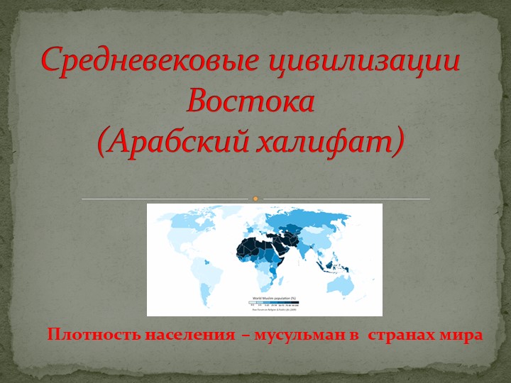 Презентация по истории 11 класс на тему "Средневековые цивилизации Востока(Арабский халифат)" - Скачать школьные презентации PowerPoint бесплатно | Портал бесплатных презентаций school-present.com