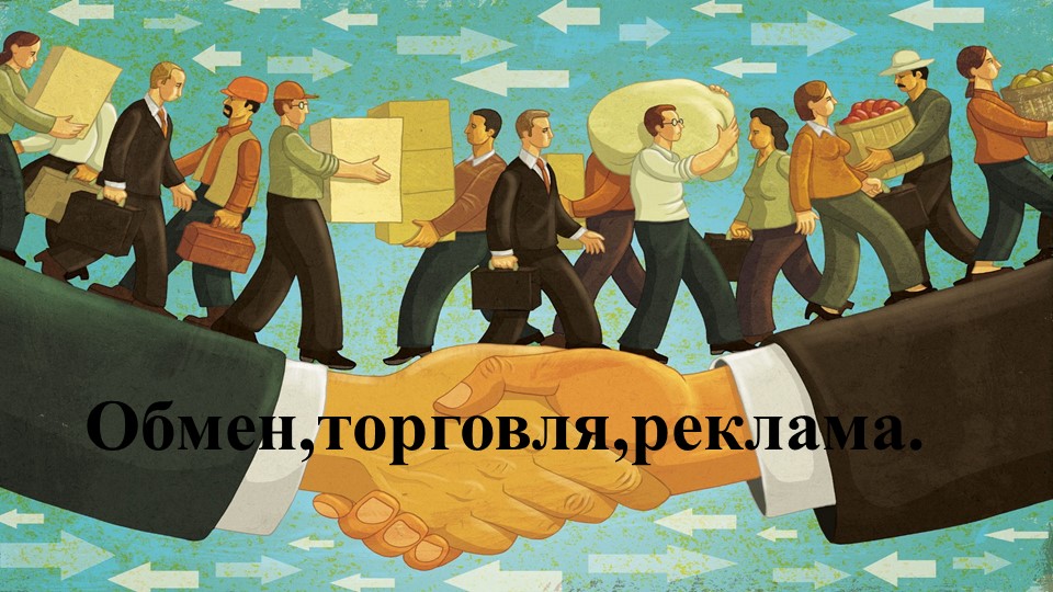 Что такое обмен, торговля - Скачать школьные презентации PowerPoint бесплатно | Портал бесплатных презентаций school-present.com