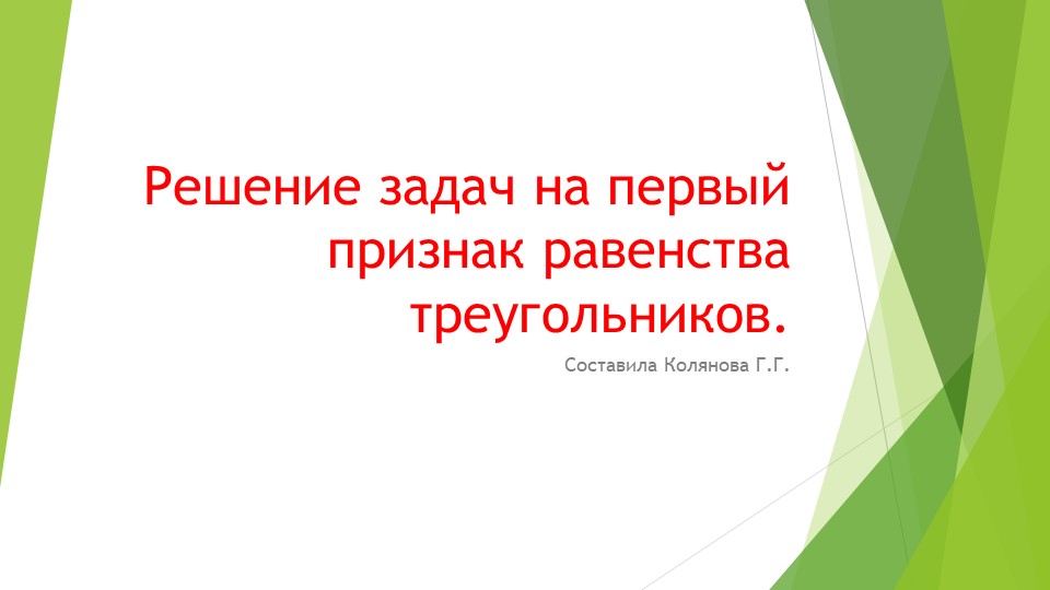 "Задачи на первый признак равенства треугольников" - Скачать школьные презентации PowerPoint бесплатно | Портал бесплатных презентаций school-present.com