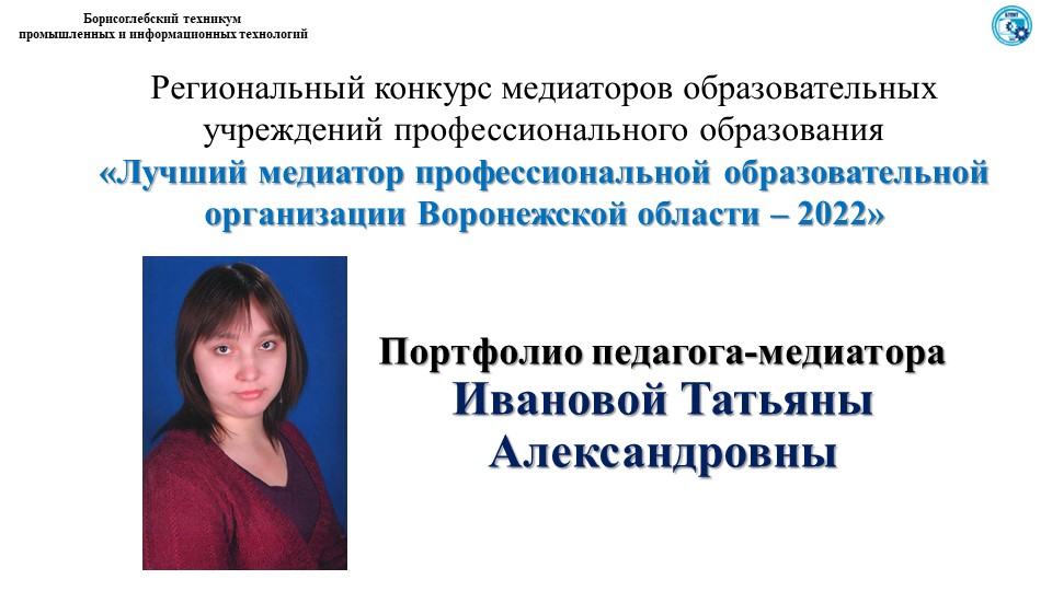 Конкурсные материалы "Портфолио педагога-медиатора" - Скачать школьные презентации PowerPoint бесплатно | Портал бесплатных презентаций school-present.com