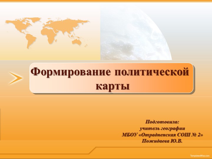 Презентация "Формирование политической карты мира" (10 класс) - Скачать школьные презентации PowerPoint бесплатно | Портал бесплатных презентаций school-present.com