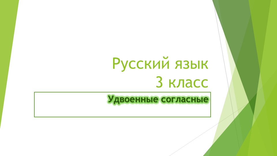 Презентацция по русскому языку на тему "Удвоенные согласные" (3 класс) - Скачать школьные презентации PowerPoint бесплатно | Портал бесплатных презентаций school-present.com