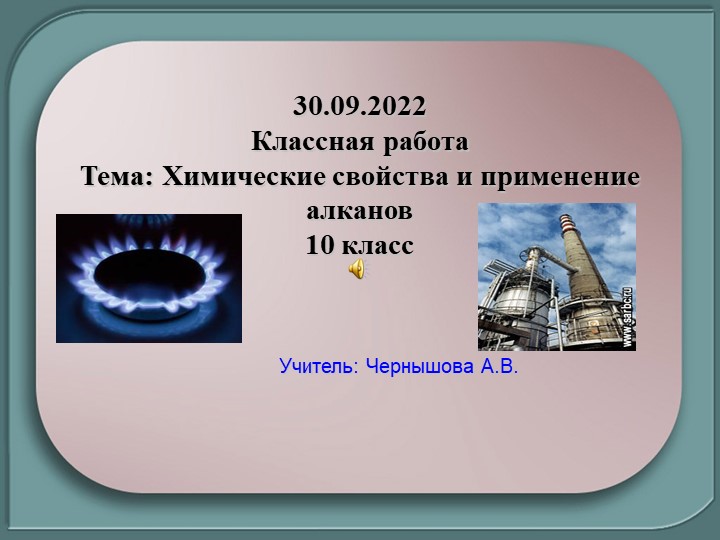 Химические свойства и применение алканов - Скачать школьные презентации PowerPoint бесплатно | Портал бесплатных презентаций school-present.com