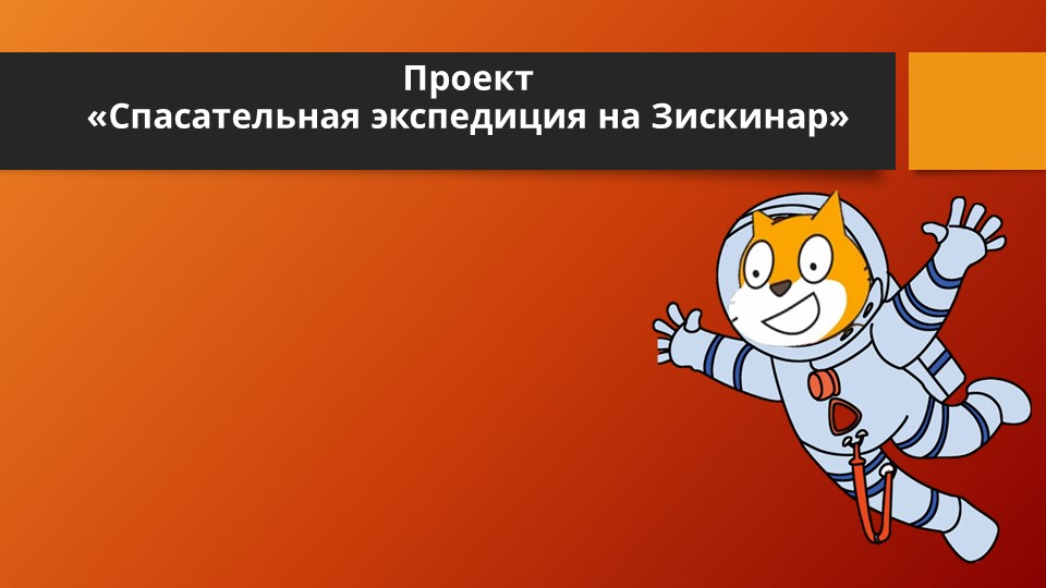 Презентация к занятию по программированию в среде Скретч "Полет на ракете" - Скачать школьные презентации PowerPoint бесплатно | Портал бесплатных презентаций school-present.com