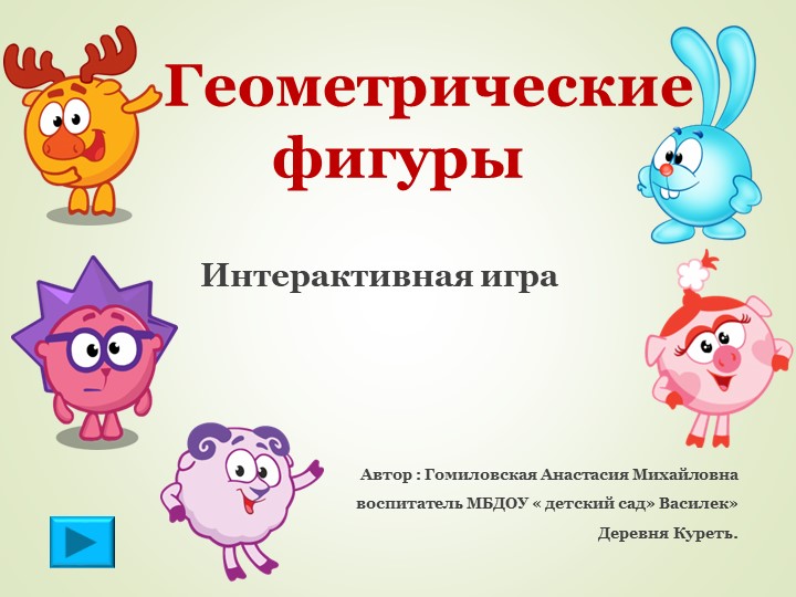 Интерактивная игра "Геометрические фигуры" - Скачать школьные презентации PowerPoint бесплатно | Портал бесплатных презентаций school-present.com