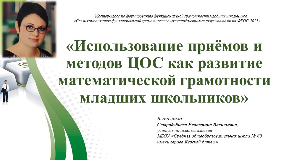 Презентация "Использование приёмов и методов ЦОС " - Скачать школьные презентации PowerPoint бесплатно | Портал бесплатных презентаций school-present.com